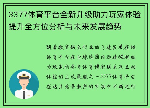 3377体育平台全新升级助力玩家体验提升全方位分析与未来发展趋势