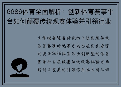 6686体育全面解析：创新体育赛事平台如何颠覆传统观赛体验并引领行业发展趋势