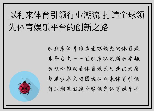 以利来体育引领行业潮流 打造全球领先体育娱乐平台的创新之路