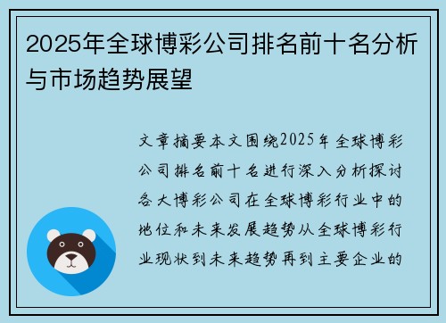 2025年全球博彩公司排名前十名分析与市场趋势展望