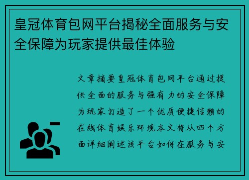 皇冠体育包网平台揭秘全面服务与安全保障为玩家提供最佳体验