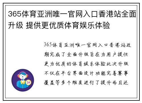 365体育亚洲唯一官网入口香港站全面升级 提供更优质体育娱乐体验