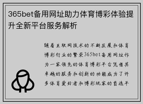 365bet备用网址助力体育博彩体验提升全新平台服务解析