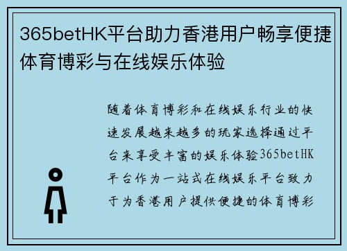 365betHK平台助力香港用户畅享便捷体育博彩与在线娱乐体验