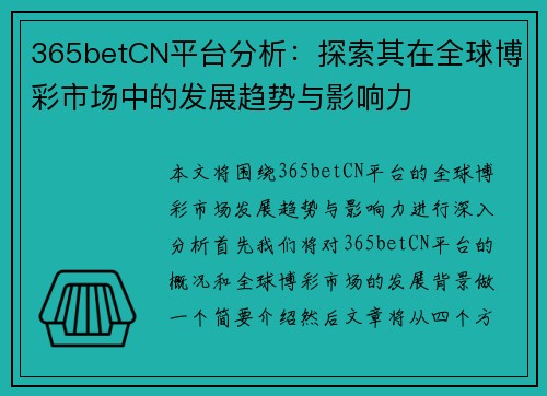 365betCN平台分析：探索其在全球博彩市场中的发展趋势与影响力