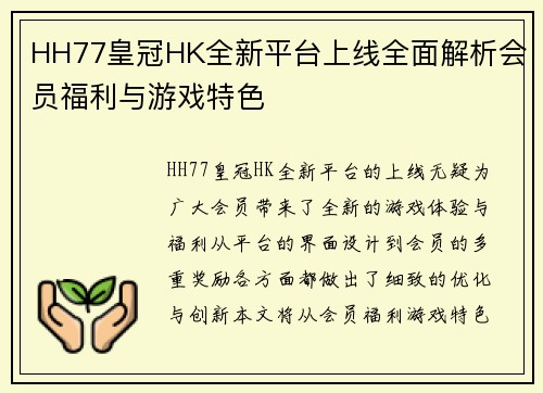 HH77皇冠HK全新平台上线全面解析会员福利与游戏特色