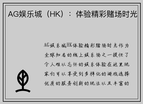 AG娱乐城（HK）：体验精彩赌场时光