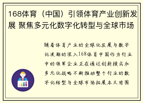 168体育（中国）引领体育产业创新发展 聚焦多元化数字化转型与全球市场拓展