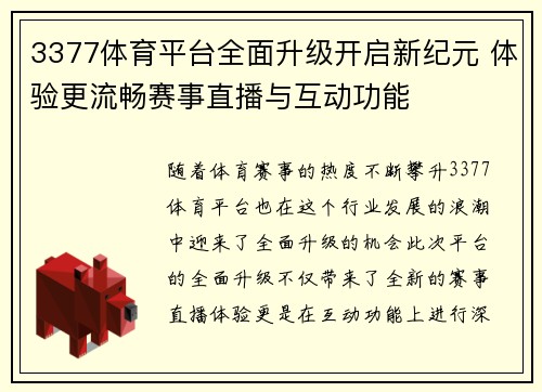 3377体育平台全面升级开启新纪元 体验更流畅赛事直播与互动功能