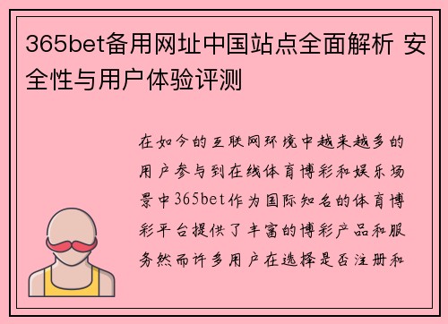 365bet备用网址中国站点全面解析 安全性与用户体验评测