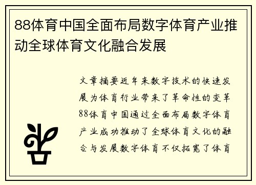 88体育中国全面布局数字体育产业推动全球体育文化融合发展