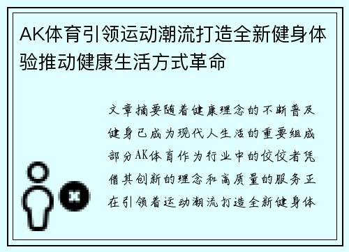 AK体育引领运动潮流打造全新健身体验推动健康生活方式革命