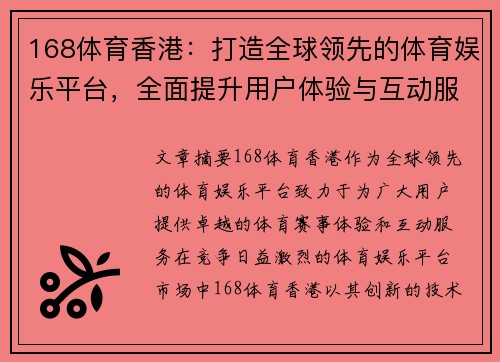 168体育香港：打造全球领先的体育娱乐平台，全面提升用户体验与互动服务