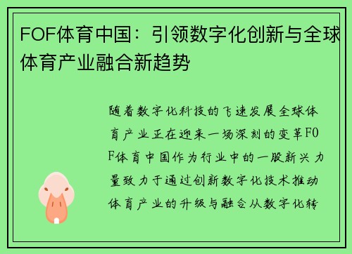 FOF体育中国：引领数字化创新与全球体育产业融合新趋势