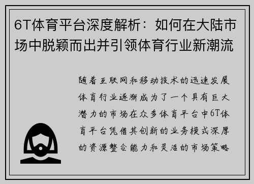 6T体育平台深度解析：如何在大陆市场中脱颖而出并引领体育行业新潮流