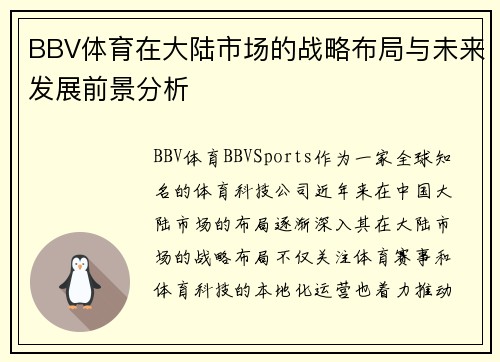 BBV体育在大陆市场的战略布局与未来发展前景分析