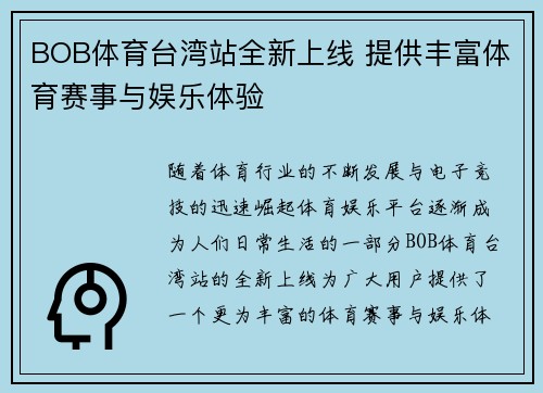 BOB体育台湾站全新上线 提供丰富体育赛事与娱乐体验