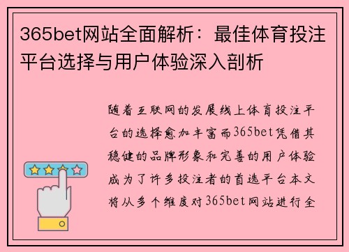 365bet网站全面解析：最佳体育投注平台选择与用户体验深入剖析