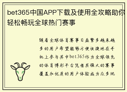 bet365中国APP下载及使用全攻略助你轻松畅玩全球热门赛事