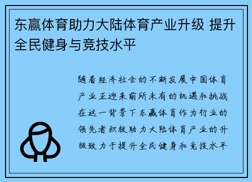 东赢体育助力大陆体育产业升级 提升全民健身与竞技水平