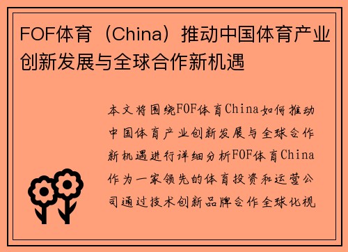 FOF体育（China）推动中国体育产业创新发展与全球合作新机遇