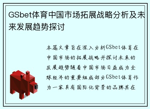 GSbet体育中国市场拓展战略分析及未来发展趋势探讨