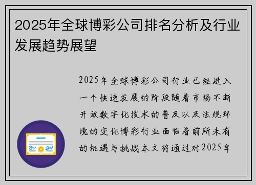 2025年全球博彩公司排名分析及行业发展趋势展望