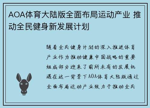 AOA体育大陆版全面布局运动产业 推动全民健身新发展计划