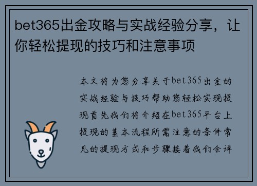 bet365出金攻略与实战经验分享，让你轻松提现的技巧和注意事项