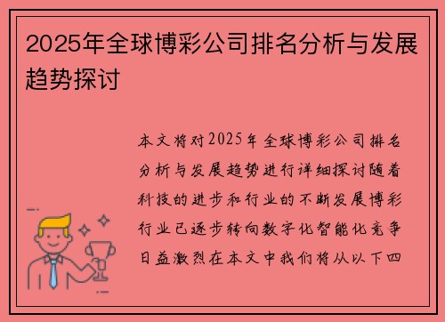 2025年全球博彩公司排名分析与发展趋势探讨