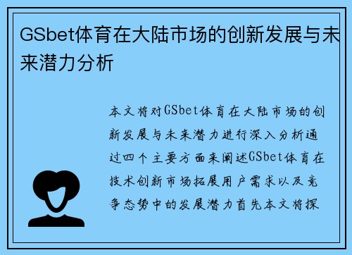 GSbet体育在大陆市场的创新发展与未来潜力分析