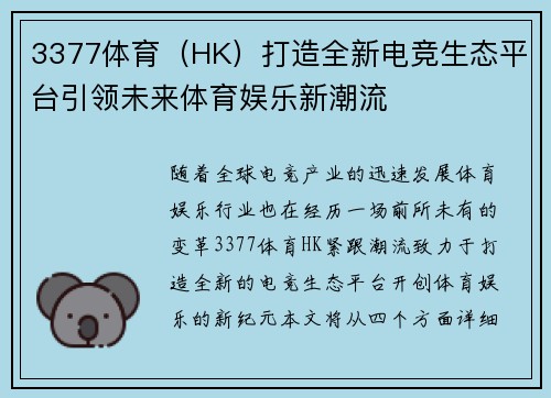 3377体育（HK）打造全新电竞生态平台引领未来体育娱乐新潮流