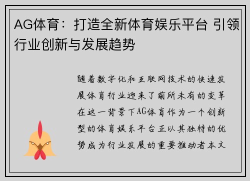 AG体育：打造全新体育娱乐平台 引领行业创新与发展趋势