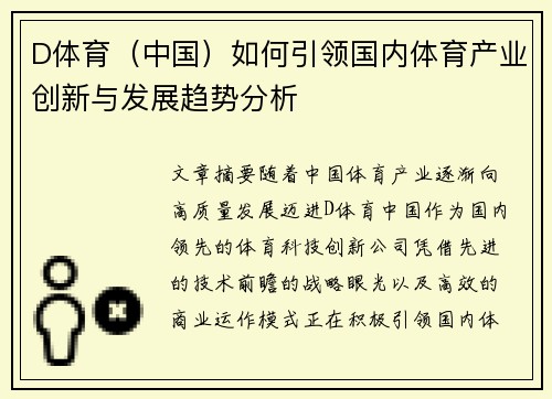 D体育（中国）如何引领国内体育产业创新与发展趋势分析